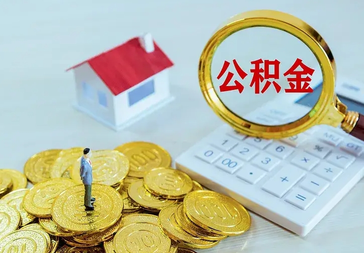 贺州离开怎么取公积金（离开一个城市取走住房公积金）